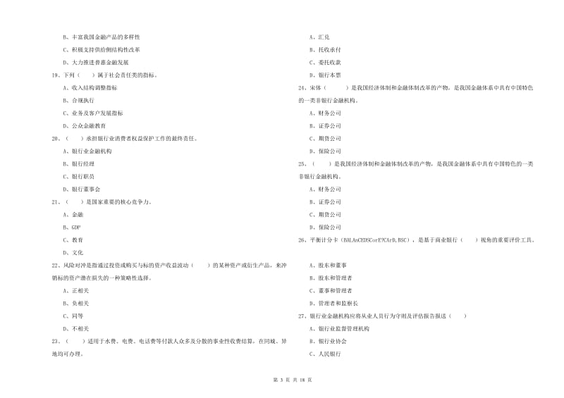 2020年初级银行从业考试《银行管理》每日一练试题D卷.doc_第3页