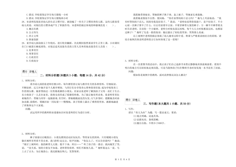 2020年国家教师资格考试《幼儿综合素质》自我检测试卷C卷 附解析.doc_第3页