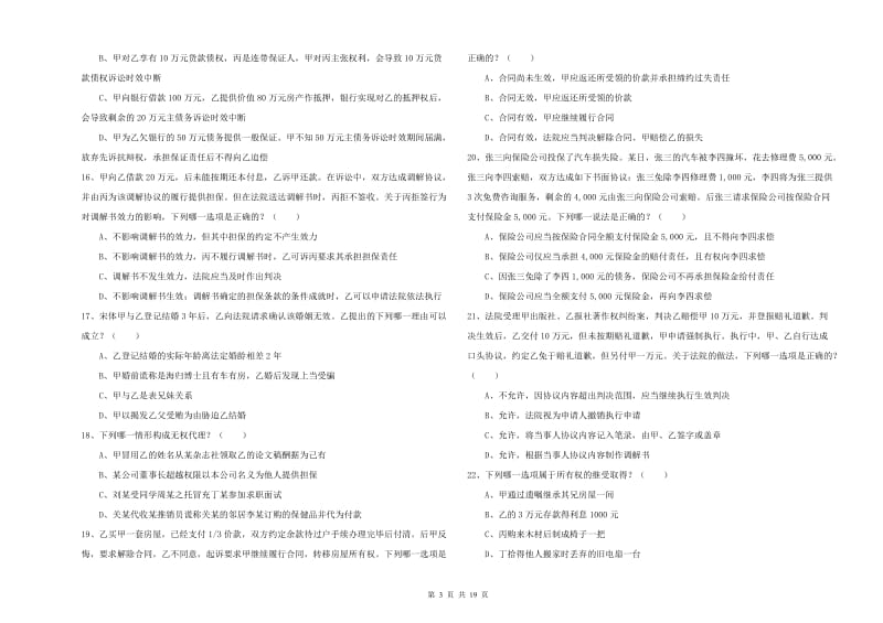 2020年下半年司法考试（试卷三）强化训练试卷A卷 附解析.doc_第3页