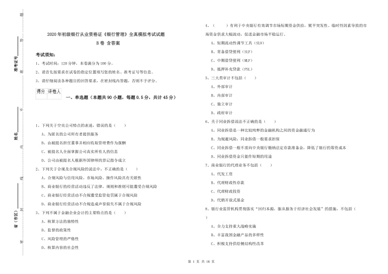 2020年初级银行从业资格证《银行管理》全真模拟考试试题B卷 含答案.doc_第1页