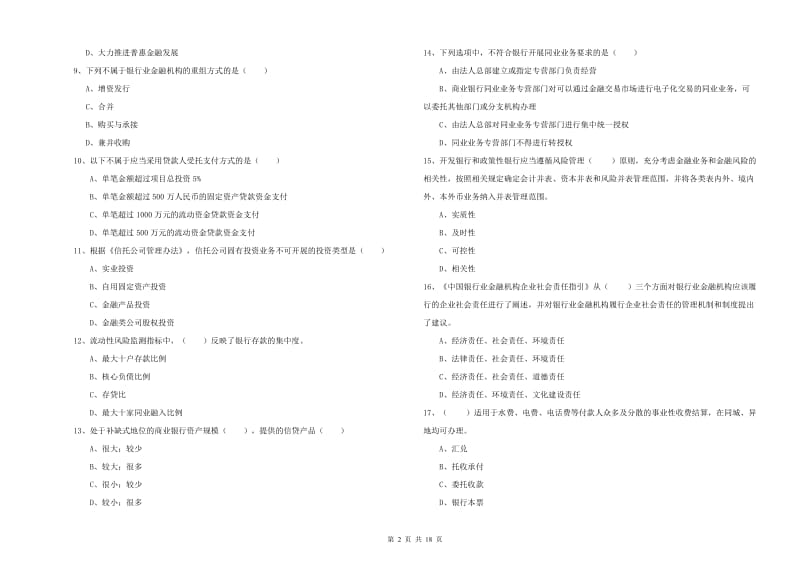 2020年初级银行从业资格证《银行管理》全真模拟考试试题B卷 含答案.doc_第2页