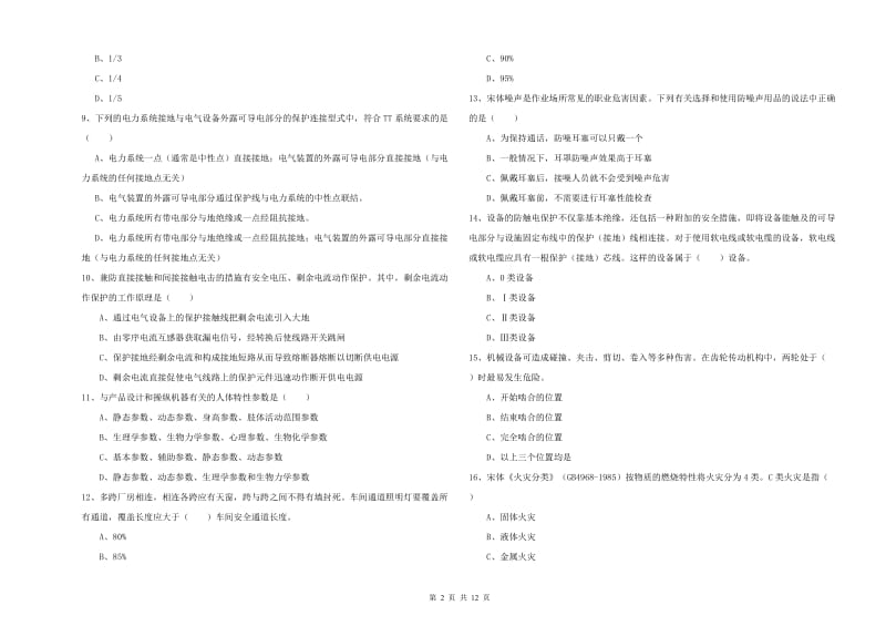 2019年注册安全工程师考试《安全生产技术》考前检测试卷A卷 附答案.doc_第2页