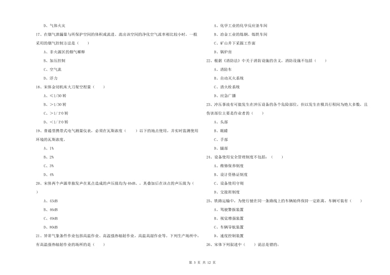 2019年注册安全工程师考试《安全生产技术》考前检测试卷A卷 附答案.doc_第3页