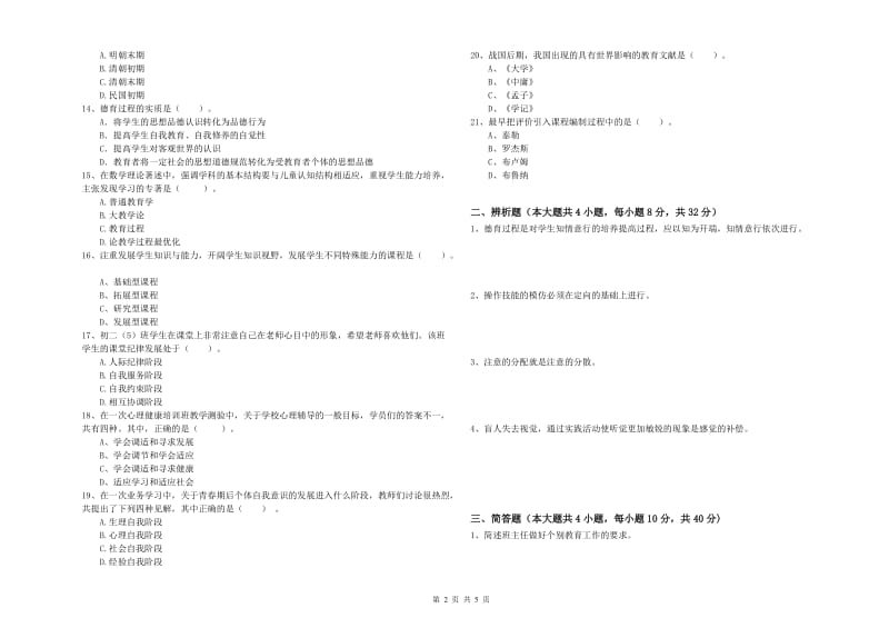 2020年中学教师资格《教育知识与能力》模拟考试试题A卷 含答案.doc_第2页