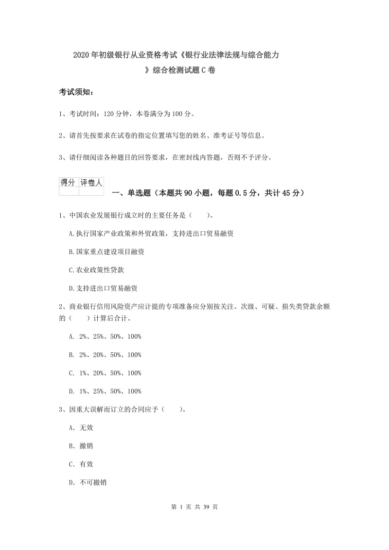 2020年初级银行从业资格考试《银行业法律法规与综合能力》综合检测试题C卷.doc_第1页