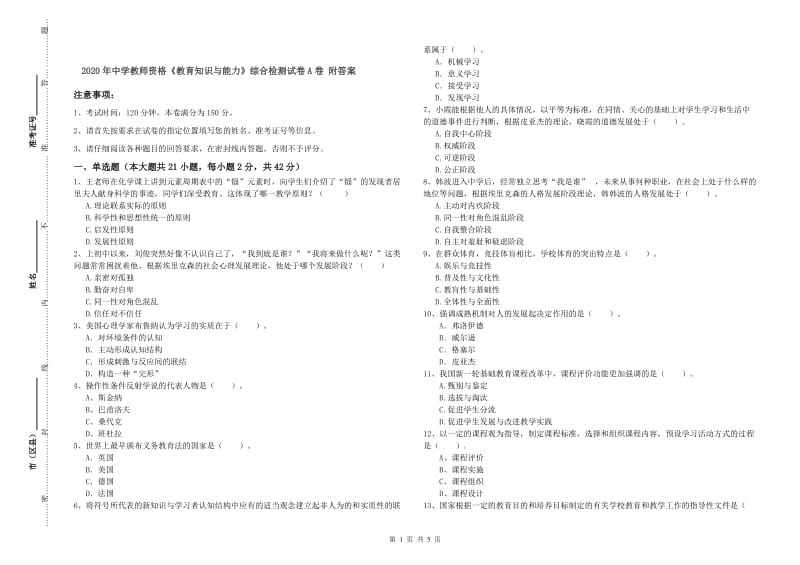 2020年中学教师资格《教育知识与能力》综合检测试卷A卷 附答案.doc_第1页