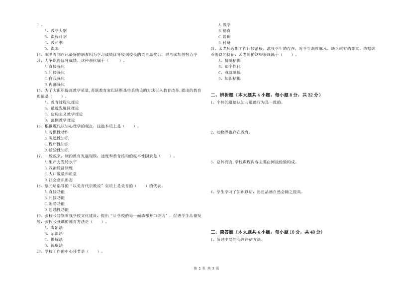 2020年中学教师资格《教育知识与能力》综合检测试卷A卷 附答案.doc_第2页