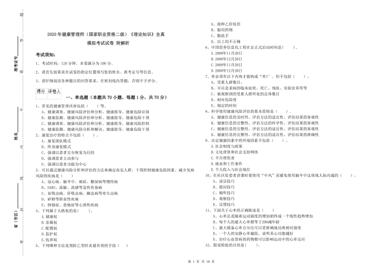 2020年健康管理师（国家职业资格二级）《理论知识》全真模拟考试试卷 附解析.doc_第1页