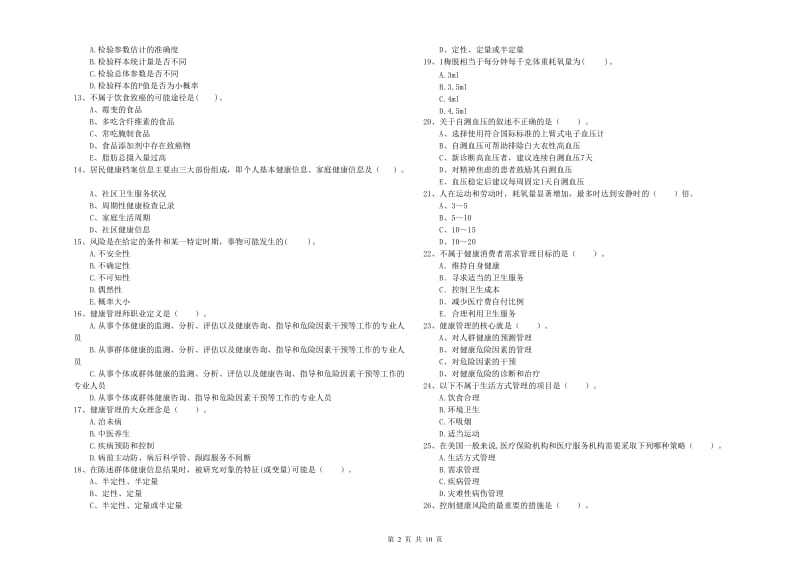 2020年健康管理师（国家职业资格二级）《理论知识》全真模拟考试试卷 附解析.doc_第2页