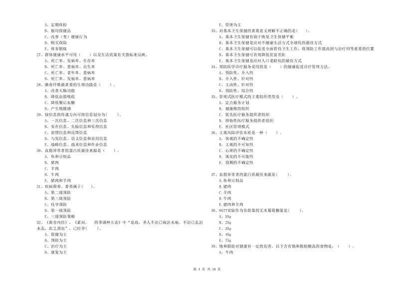 2020年健康管理师（国家职业资格二级）《理论知识》全真模拟考试试卷 附解析.doc_第3页