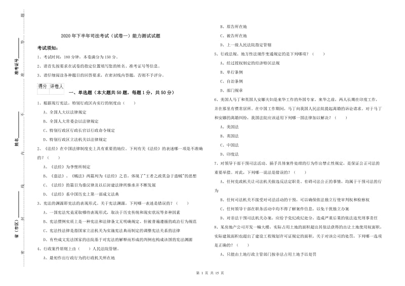 2020年下半年司法考试（试卷一）能力测试试题.doc_第1页