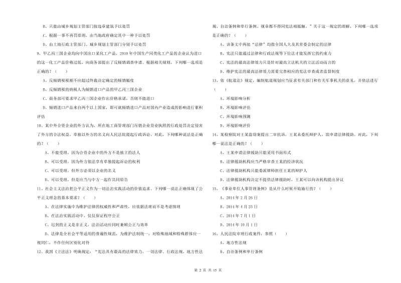 2020年下半年司法考试（试卷一）能力测试试题.doc_第2页