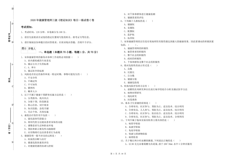 2020年健康管理师三级《理论知识》每日一练试卷C卷.doc_第1页