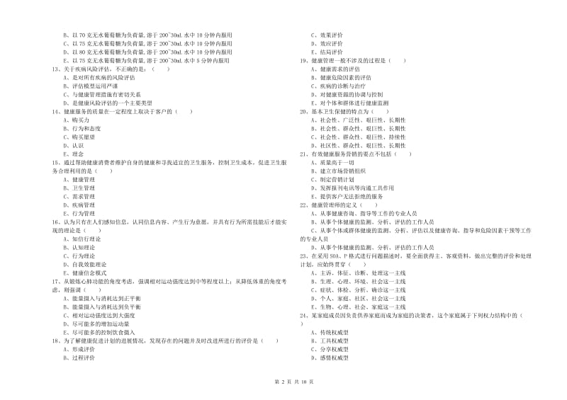 2020年健康管理师三级《理论知识》每日一练试卷C卷.doc_第2页