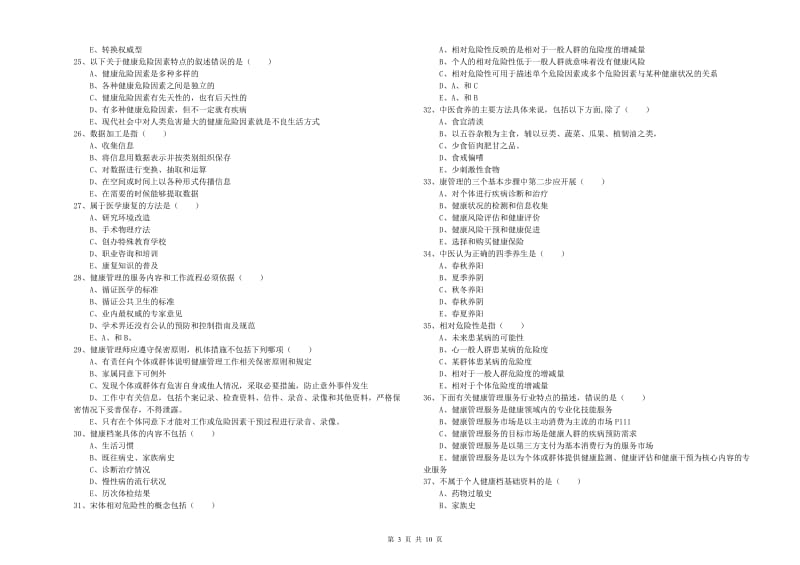 2020年健康管理师三级《理论知识》每日一练试卷C卷.doc_第3页