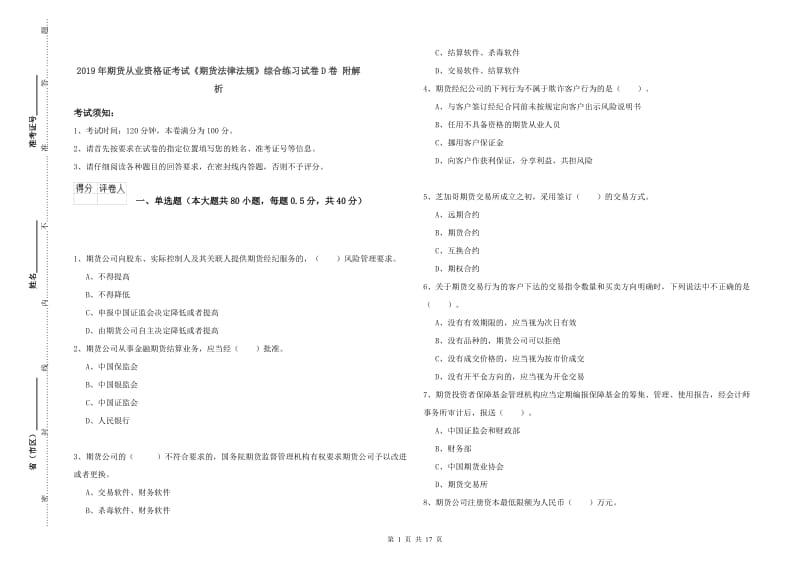 2019年期货从业资格证考试《期货法律法规》综合练习试卷D卷 附解析.doc_第1页