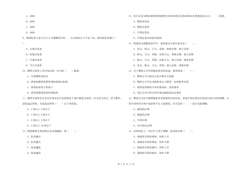 2019年期货从业资格证考试《期货法律法规》综合练习试卷D卷 附解析.doc_第2页