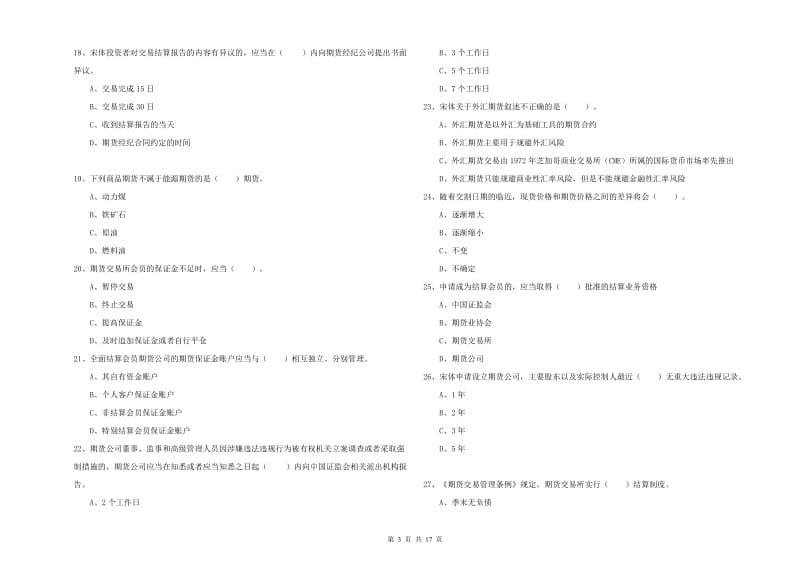 2019年期货从业资格证考试《期货法律法规》综合练习试卷D卷 附解析.doc_第3页