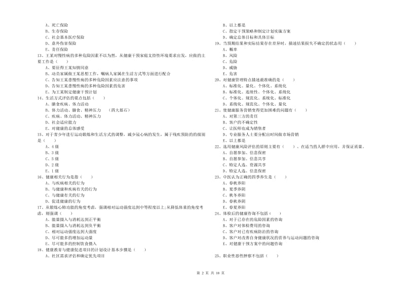 2020年助理健康管理师（国家职业资格三级）《理论知识》提升训练试题B卷.doc_第2页