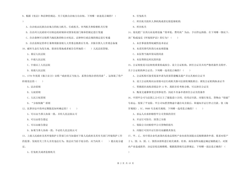 2020年下半年国家司法考试（试卷一）过关检测试题B卷 附答案.doc_第2页