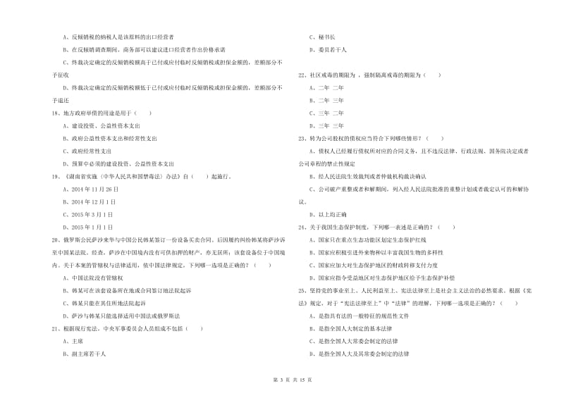 2020年下半年国家司法考试（试卷一）过关检测试题B卷 附答案.doc_第3页