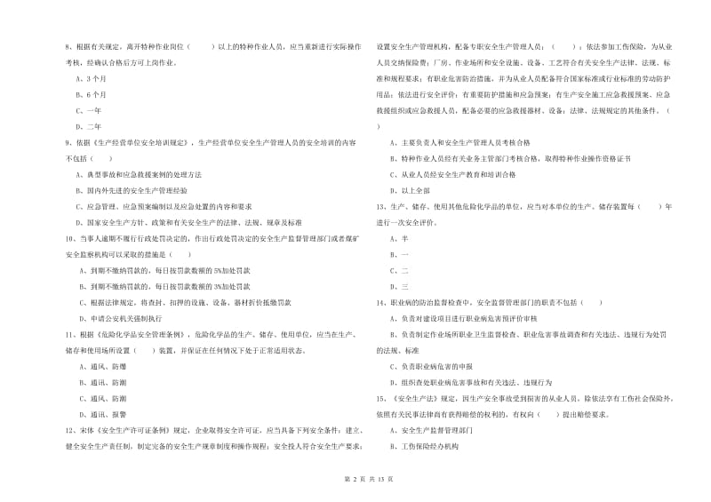 2019年注册安全工程师考试《安全生产法及相关法律知识》过关练习试题 含答案.doc_第2页