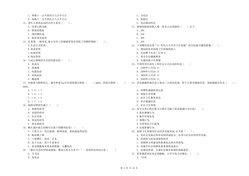 2020年二级健康管理师考试《理论知识》能力提升试卷 附答案.doc_第2页