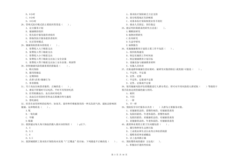 2020年二级健康管理师考试《理论知识》能力提升试卷 附答案.doc_第3页