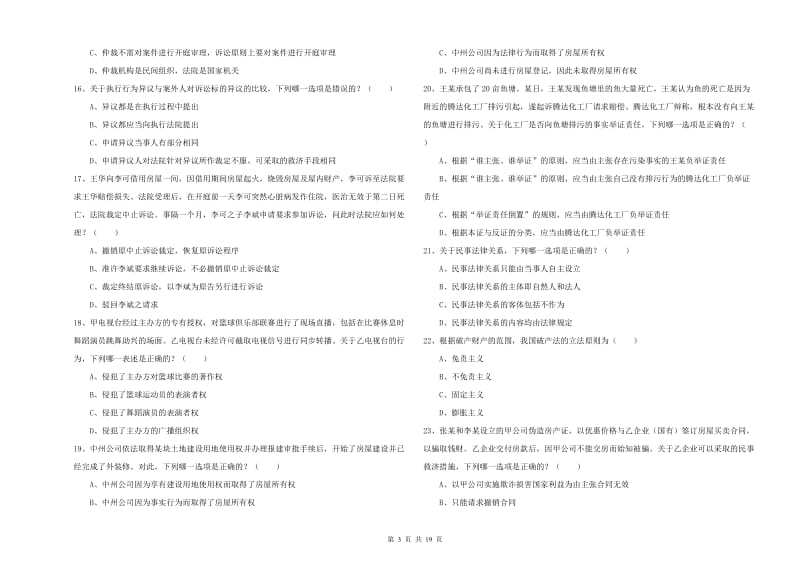 2020年司法考试（试卷三）过关练习试题B卷 附解析.doc_第3页