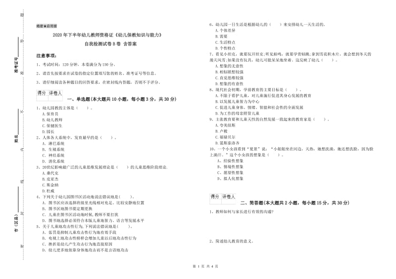 2020年下半年幼儿教师资格证《幼儿保教知识与能力》自我检测试卷B卷 含答案.doc_第1页