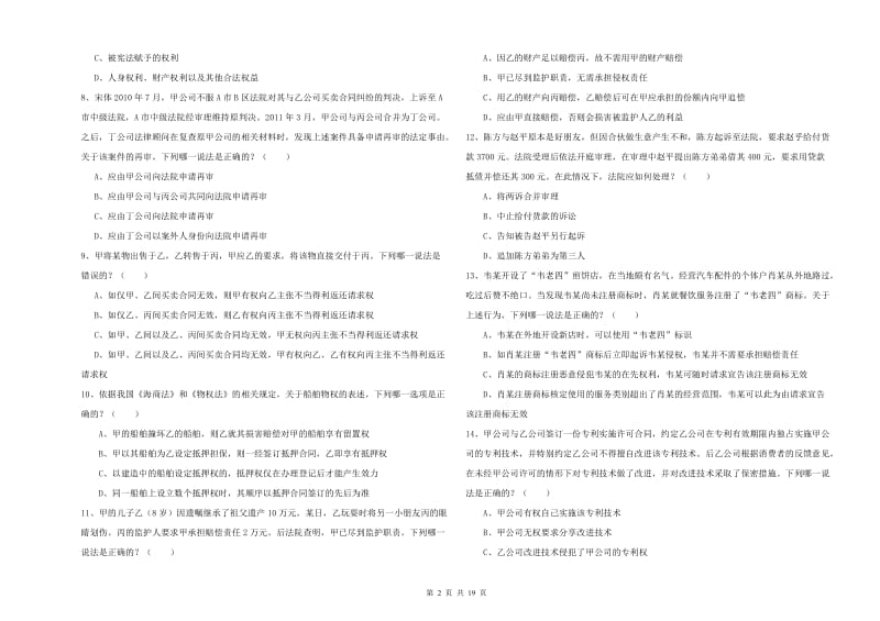 2020年司法考试（试卷三）题库综合试题B卷 附解析.doc_第2页