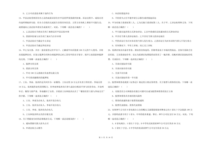 2020年司法考试（试卷三）题库综合试题B卷 附解析.doc_第3页