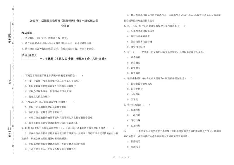 2020年中级银行从业资格《银行管理》每日一练试题A卷 含答案.doc_第1页