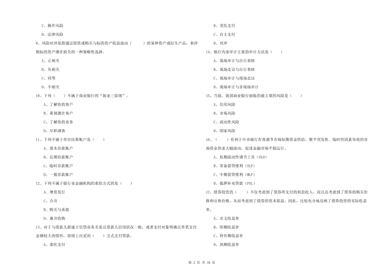 2020年中级银行从业资格《银行管理》每日一练试题A卷 含答案.doc_第2页