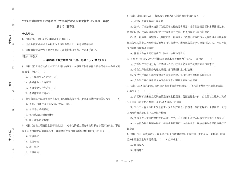 2019年注册安全工程师考试《安全生产法及相关法律知识》每周一练试题C卷 附答案.doc_第1页