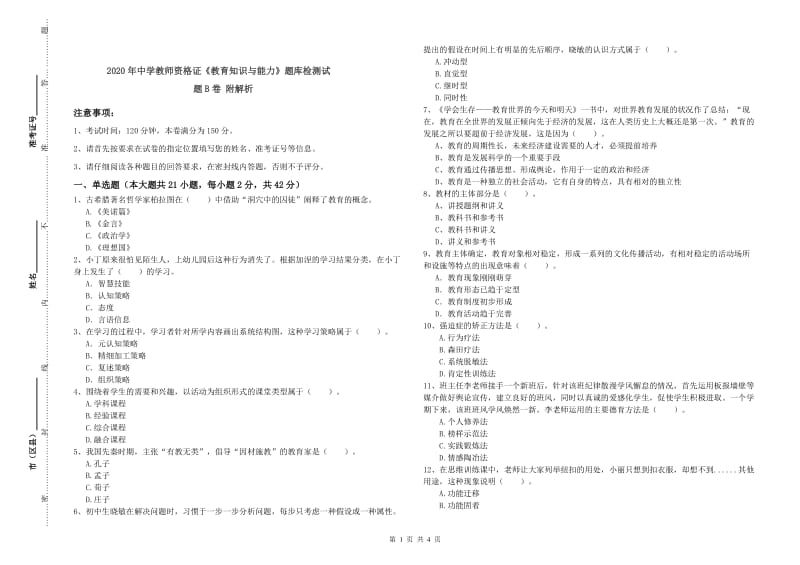 2020年中学教师资格证《教育知识与能力》题库检测试题B卷 附解析.doc_第1页