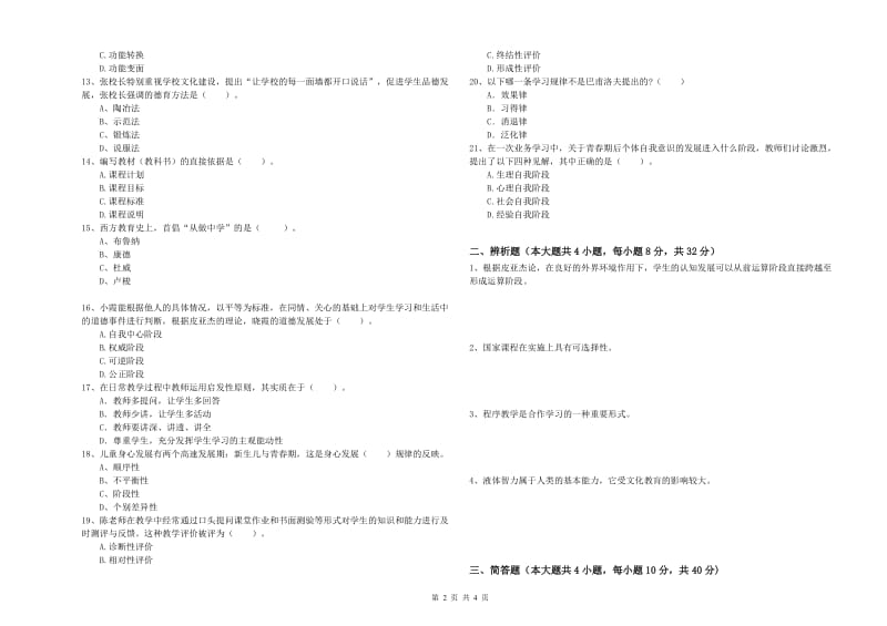 2020年中学教师资格证《教育知识与能力》题库检测试题B卷 附解析.doc_第2页