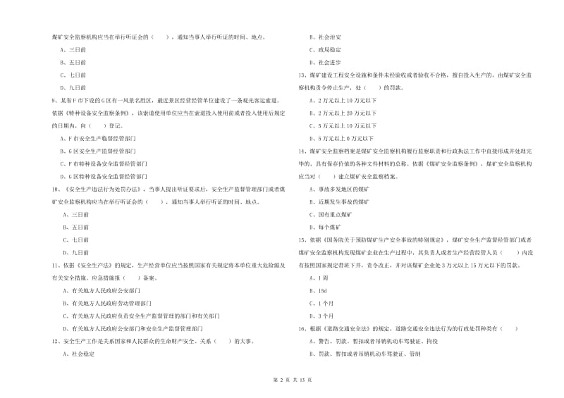 2019年注册安全工程师考试《安全生产法及相关法律知识》押题练习试题A卷 附解析.doc_第2页