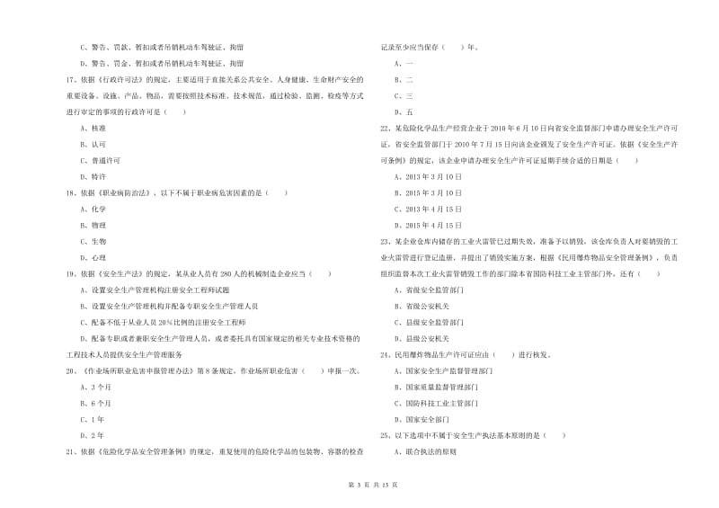 2019年注册安全工程师考试《安全生产法及相关法律知识》押题练习试题A卷 附解析.doc_第3页