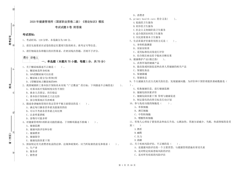 2020年健康管理师（国家职业资格二级）《理论知识》模拟考试试题B卷 附答案.doc_第1页