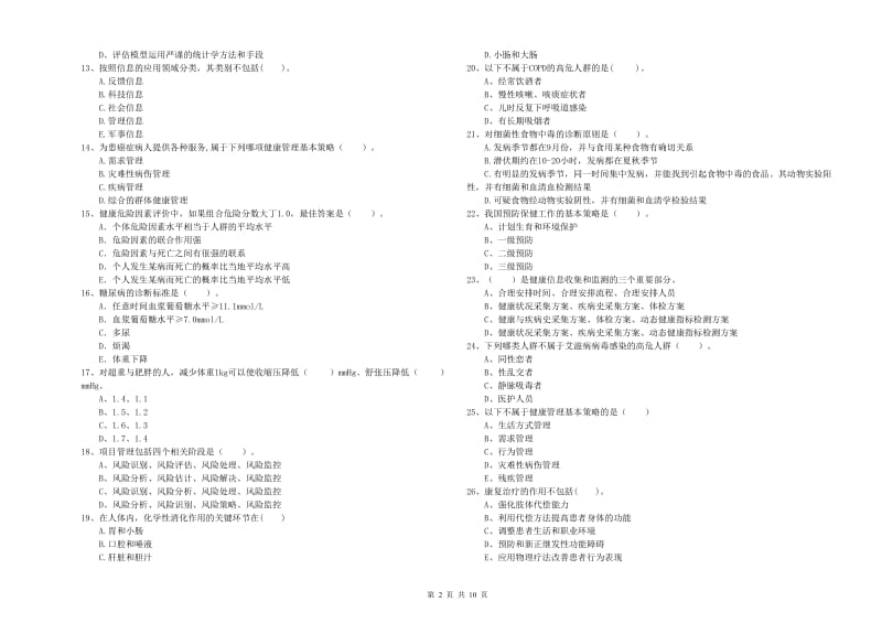 2020年健康管理师（国家职业资格二级）《理论知识》模拟考试试题B卷 附答案.doc_第2页