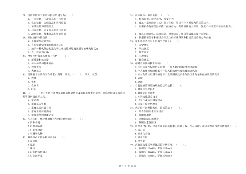 2020年健康管理师（国家职业资格二级）《理论知识》模拟考试试题B卷 附答案.doc_第3页