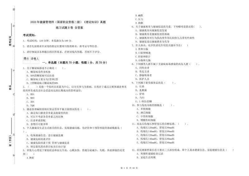 2020年健康管理师（国家职业资格二级）《理论知识》真题练习试题B卷 含答案.doc_第1页