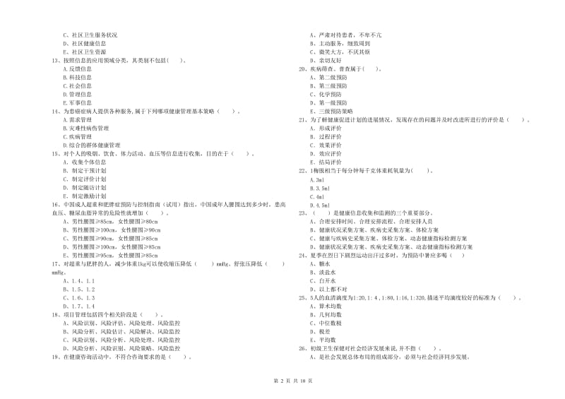 2020年健康管理师（国家职业资格二级）《理论知识》真题练习试题B卷 含答案.doc_第2页