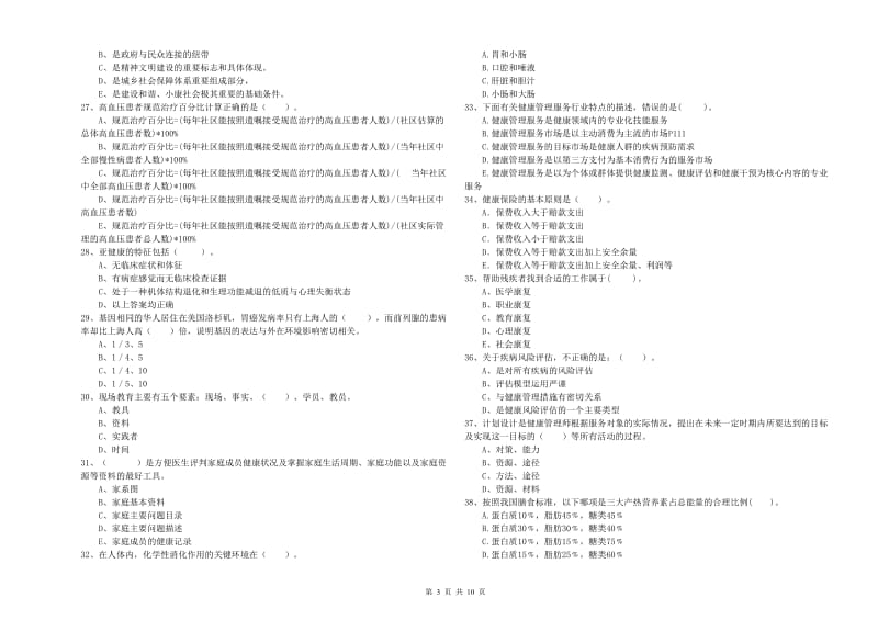 2020年健康管理师（国家职业资格二级）《理论知识》真题练习试题B卷 含答案.doc_第3页