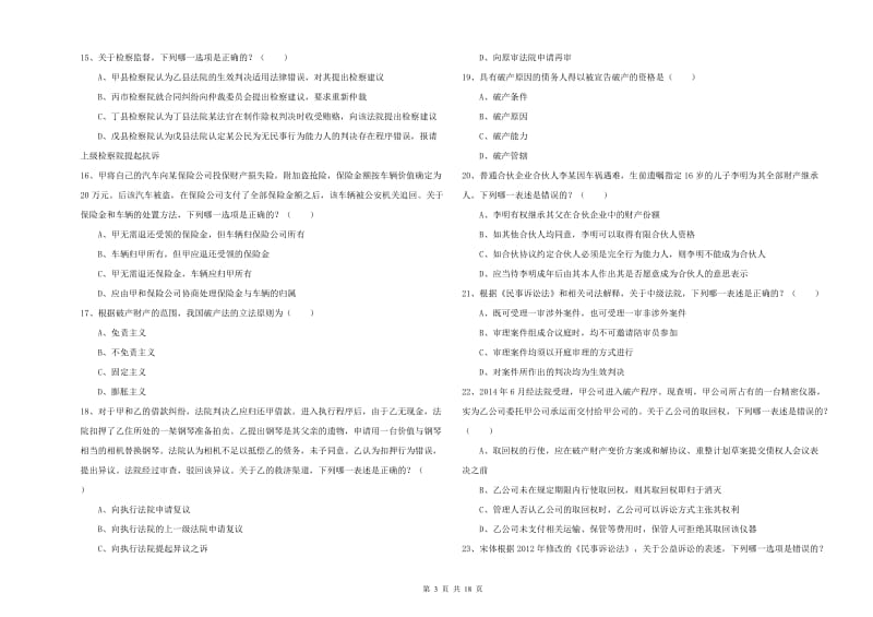 2020年下半年司法考试（试卷三）全真模拟考试试卷C卷 附答案.doc_第3页