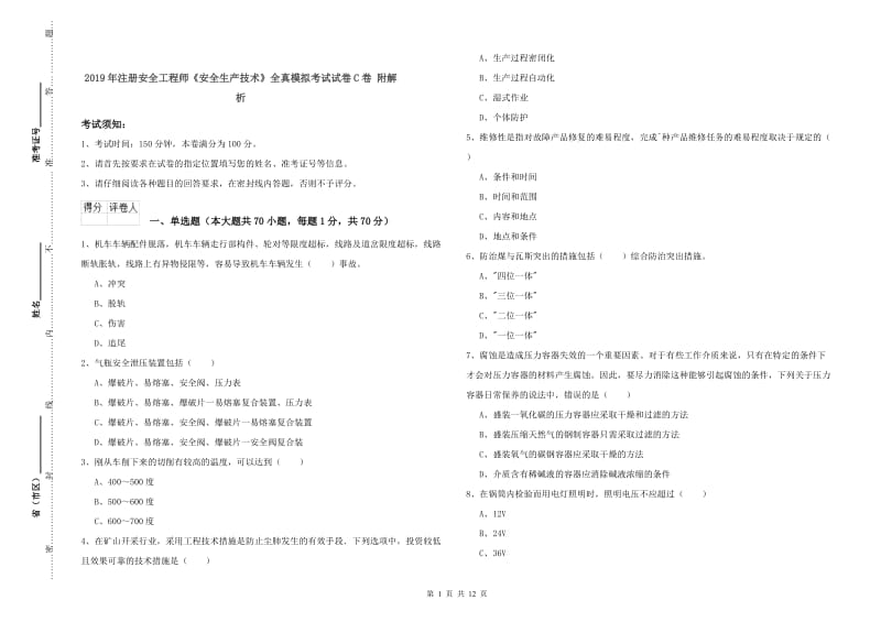 2019年注册安全工程师《安全生产技术》全真模拟考试试卷C卷 附解析.doc_第1页