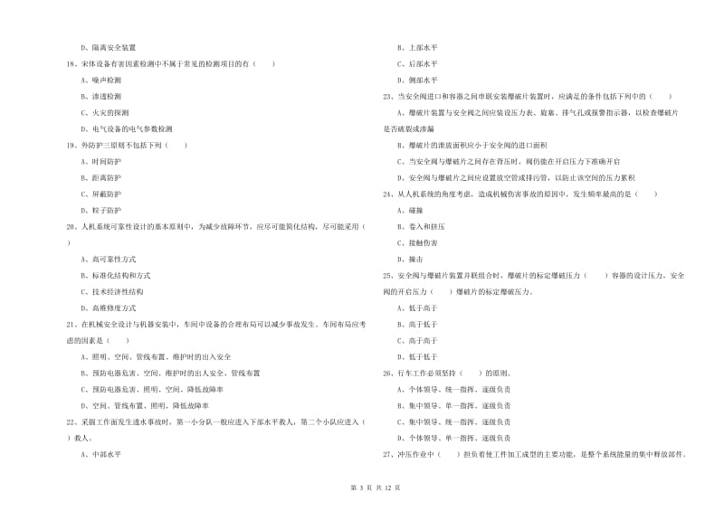 2019年注册安全工程师《安全生产技术》全真模拟考试试卷C卷 附解析.doc_第3页