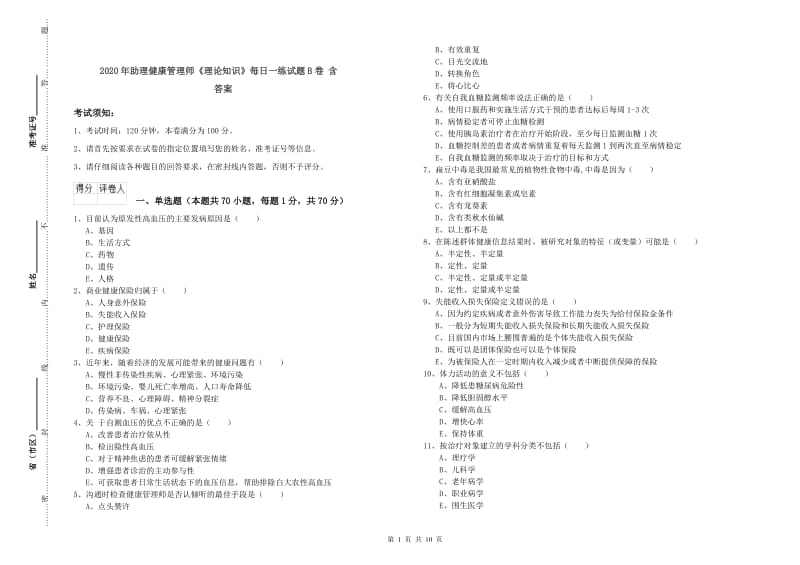 2020年助理健康管理师《理论知识》每日一练试题B卷 含答案.doc_第1页