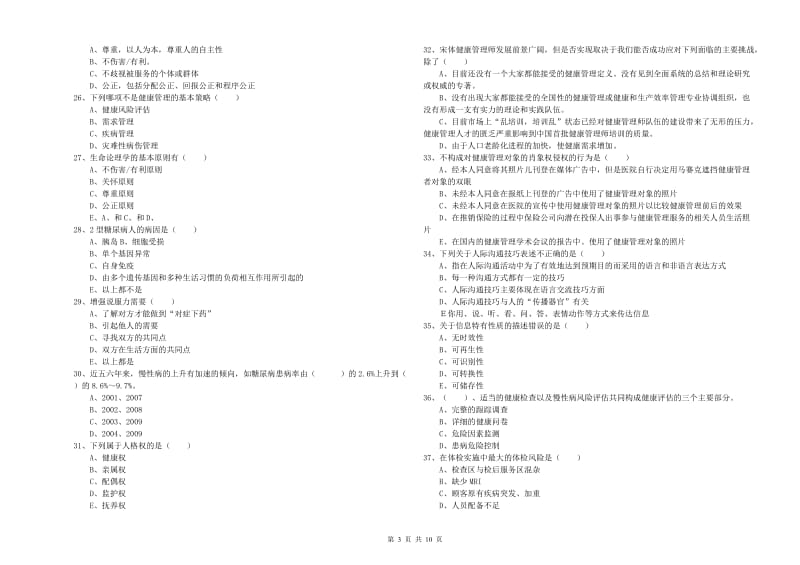 2020年助理健康管理师《理论知识》每日一练试题B卷 含答案.doc_第3页